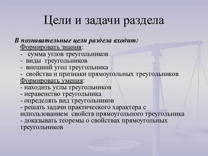 Цели и задачи раздела В познавательные цели раздела входит: Формировать знания: