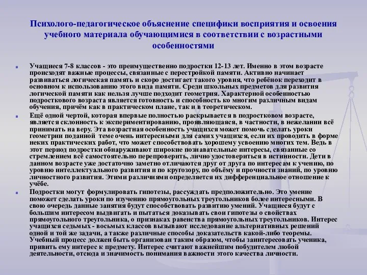 Психолого-педагогическое объяснение специфики восприятия и освоения учебного материала обучающимися в соответствии