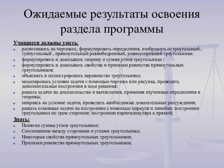 Ожидаемые результаты освоения раздела программы Учащиеся должны уметь: распознавать на чертежах,