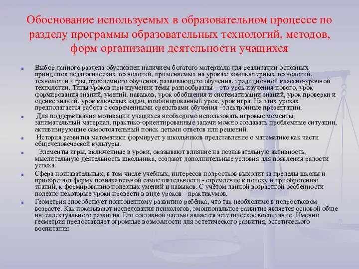 Обоснование используемых в образовательном процессе по разделу программы образовательных технологий, методов,