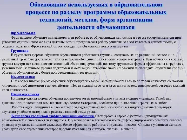 Обоснование используемых в образовательном процессе по разделу программы образовательных технологий, методов,