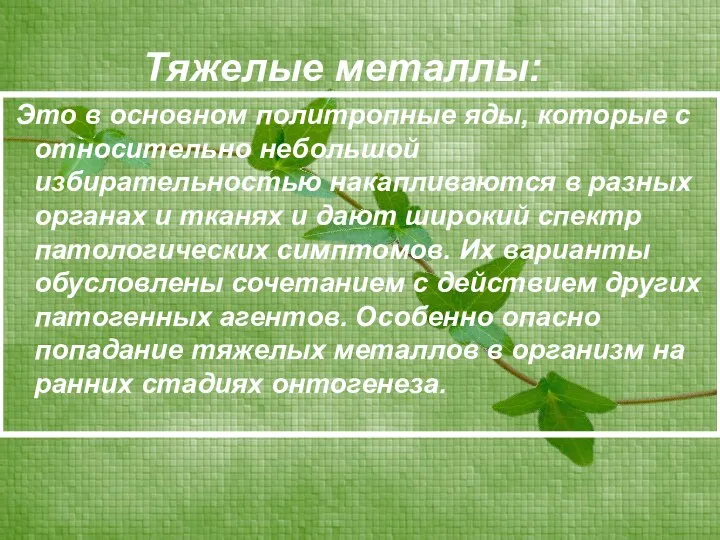 Тяжелые металлы: Это в основном политропные яды, которые с относительно небольшой