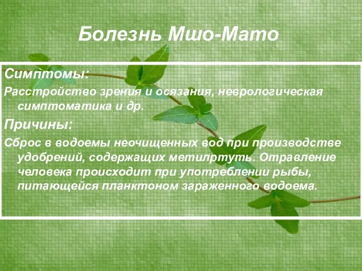 Болезнь Мшо-Мато Симптомы: Расстройство зрения и осязания, неврологическая симптоматика и др.