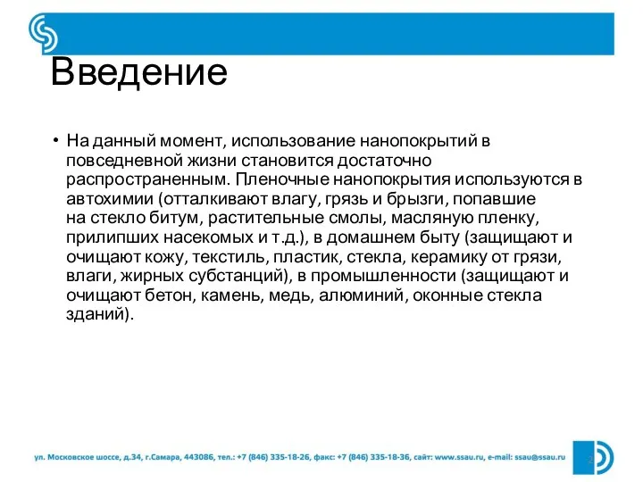 Введение На данный момент, использование нанопокрытий в повседневной жизни становится достаточно