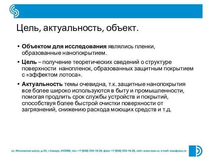 Цель, актуальность, объект. Объектом для исследования являлись пленки, образованные нанопокрытием. Цель