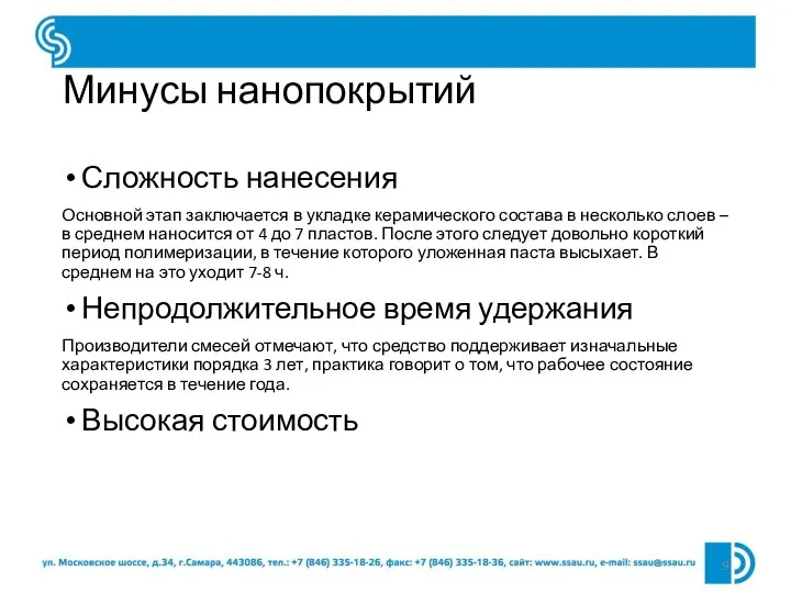 Минусы нанопокрытий Сложность нанесения Основной этап заключается в укладке керамического состава