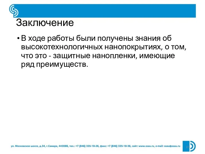 Заключение В ходе работы были получены знания об высокотехнологичных нанопокрытиях, о