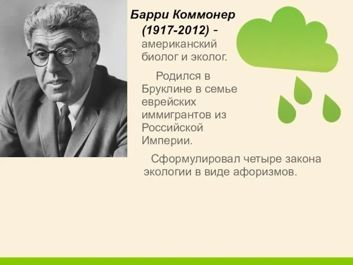 Барри Коммонер (1917-2012) - американский биолог и эколог. Родился в Бруклине