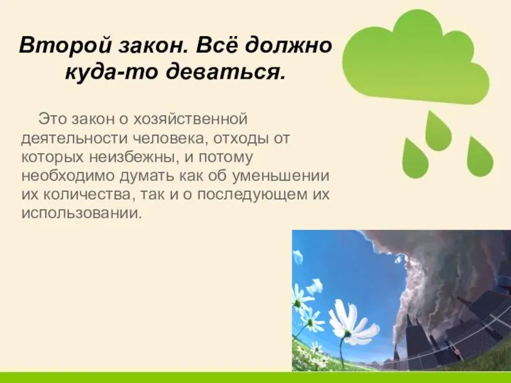 Второй закон. Всё должно куда-то деваться. Это закон о хозяйственной деятельности