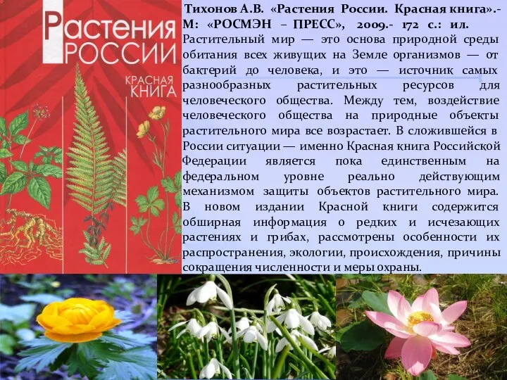 Тихонов А.В. «Растения России. Красная книга».- М: «РОСМЭН – ПРЕСС», 2009.-