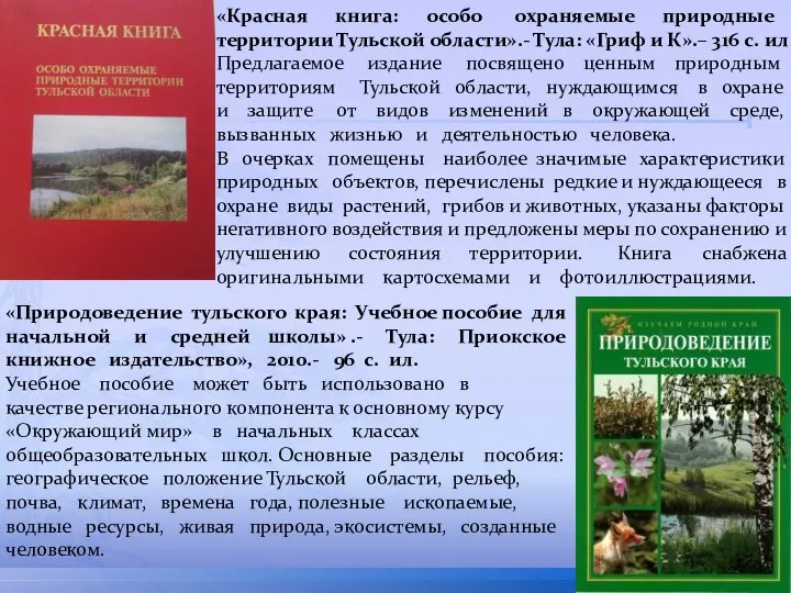 «Красная книга: особо охраняемые природные территории Тульской области».- Тула: «Гриф и