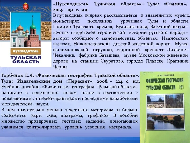 «Путеводитель Тульская область».- Тула: «Свамия», 2013.- 191 с. ил. В путеводных