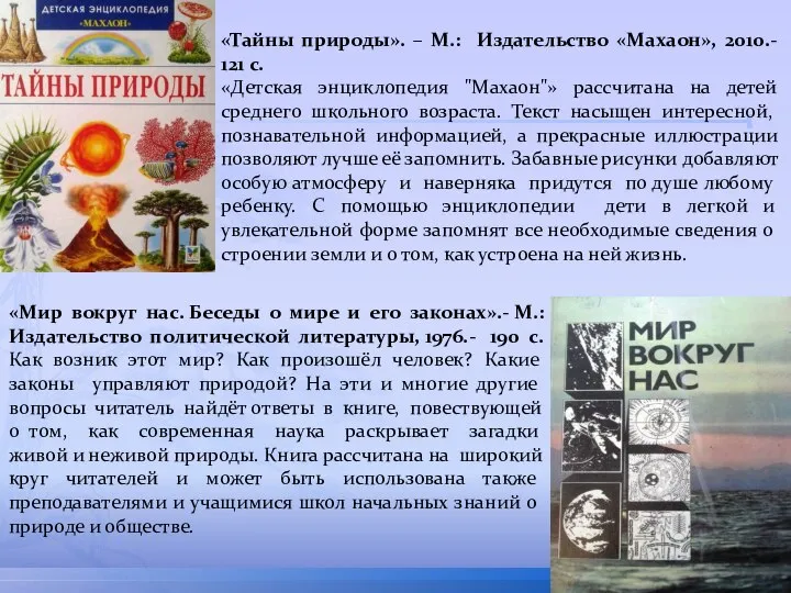 «Тайны природы». – М.: Издательство «Махаон», 2010.- 121 с. «Детская энциклопедия