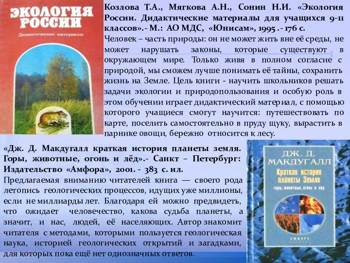 Козлова Т.А., Мягкова А.Н., Сонин Н.И. «Экология России. Дидактические материалы для