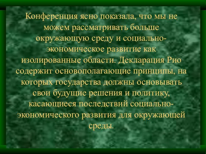 Конференция ясно показала, что мы не можем рассматривать больше окружающую среду