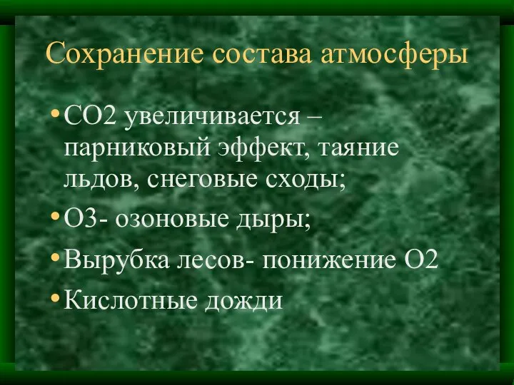 Сохранение состава атмосферы СО2 увеличивается – парниковый эффект, таяние льдов, снеговые