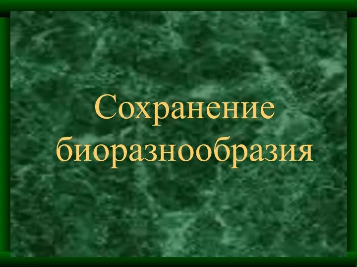 Сохранение биоразнообразия