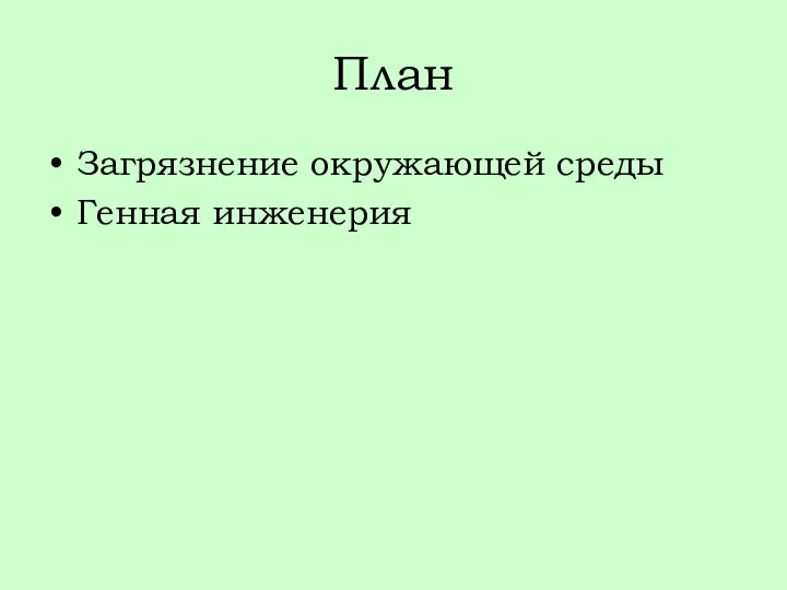 План Загрязнение окружающей среды Генная инженерия