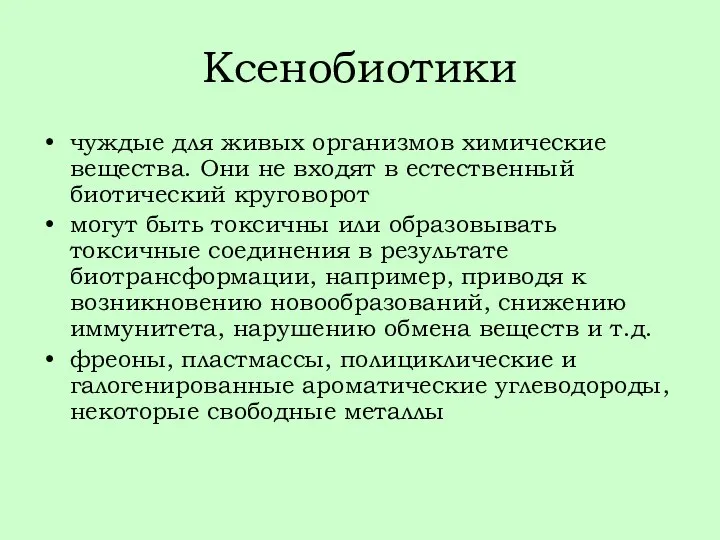 Ксенобиотики чуждые для живых организмов химические вещества. Они не входят в