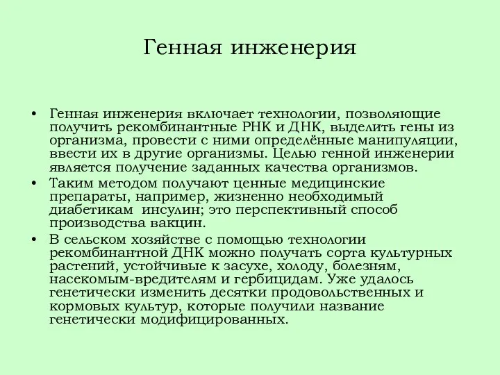 Генная инженерия Генная инженерия включает технологии, позволяющие получить рекомбинантные РНК и