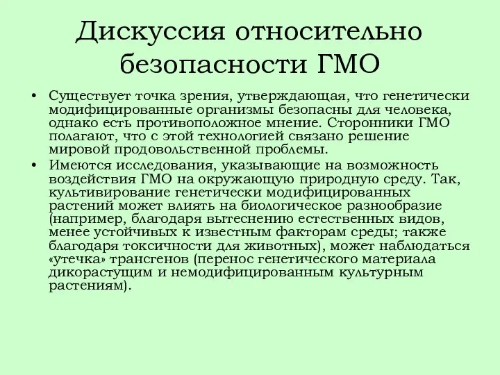 Дискуссия относительно безопасности ГМО Существует точка зрения, утверждающая, что генетически модифицированные