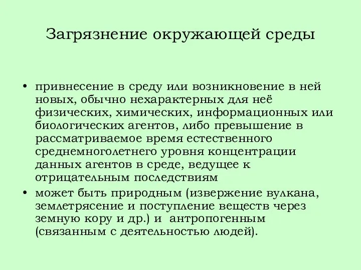 Загрязнение окружающей среды привнесение в среду или возникновение в ней новых,