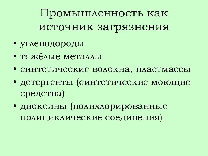 Промышленность как источник загрязнения углеводороды тяжёлые металлы синтетические волокна, пластмассы детергенты