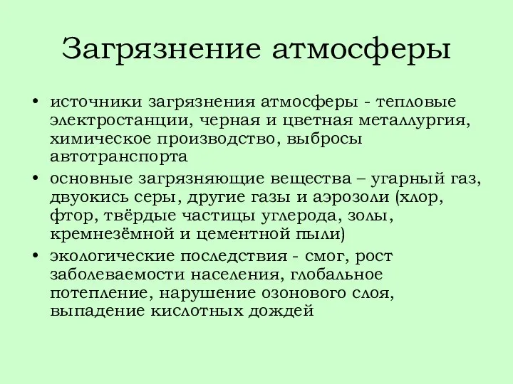 Загрязнение атмосферы источники загрязнения атмосферы - тепловые электростанции, черная и цветная