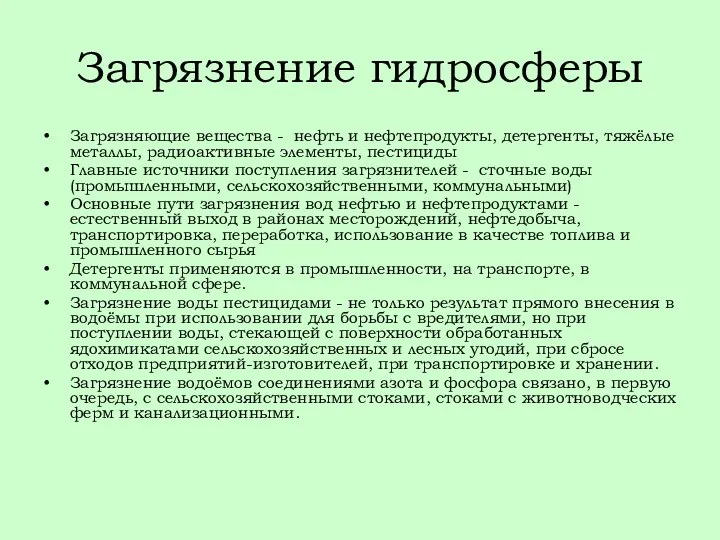 Загрязнение гидросферы Загрязняющие вещества - нефть и нефтепродукты, детергенты, тяжёлые металлы,