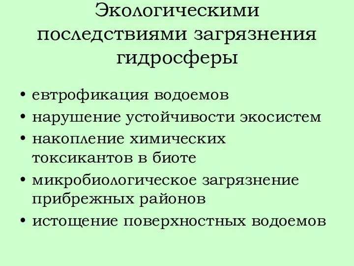 Экологическими последствиями загрязнения гидросферы евтрофикация водоемов нарушение устойчивости экосистем накопление химических