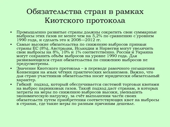 Обязательства стран в рамках Киотского протокола Промышленно развитые страны должны сократить