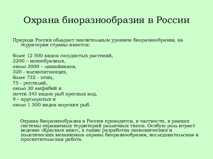 Охрана биоразнообразия в России Природа России обладает значительным уровнем биоразнообразия, на