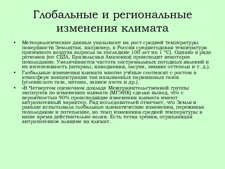 Глобальные и региональные изменения климата Метеорологические данные указывают на рост средней