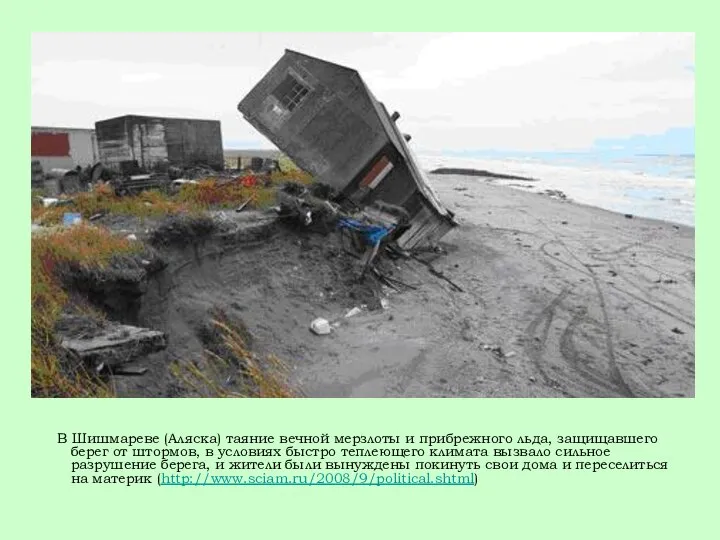 В Шишмареве (Аляска) таяние вечной мерзлоты и прибрежного льда, защищавшего берег