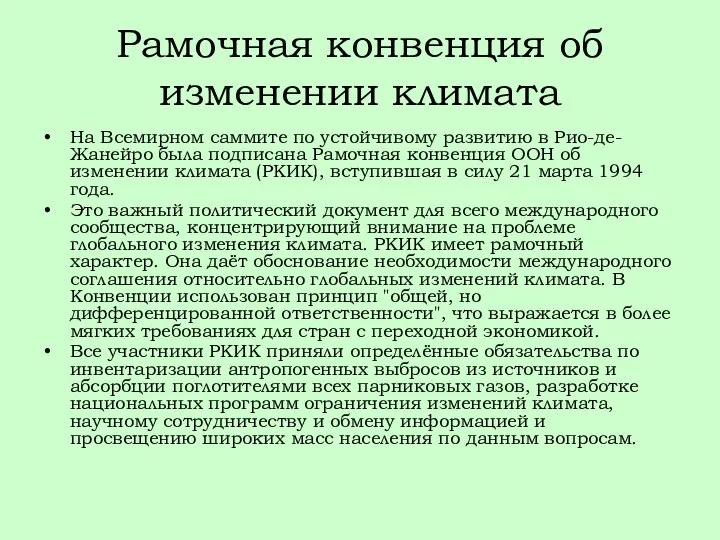 Рамочная конвенция об изменении климата На Всемирном саммите по устойчивому развитию