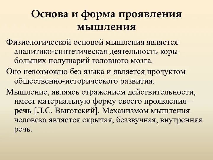 Основа и форма проявления мышления Физиологической основой мышления является аналитико-синтетическая деятельность