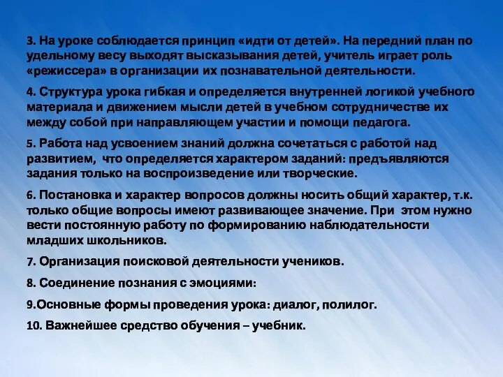 3. На уроке соблюдается принцип «идти от детей». На передний план