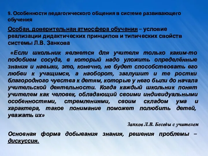 9. Особенности педагогического общения в системе развивающего обучения Особая, доверительная атмосфера