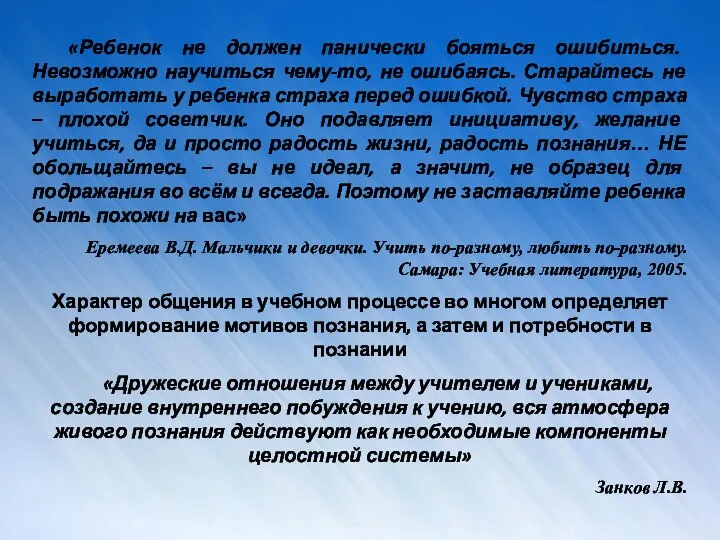 «Ребенок не должен панически бояться ошибиться. Невозможно научиться чему-то, не ошибаясь.