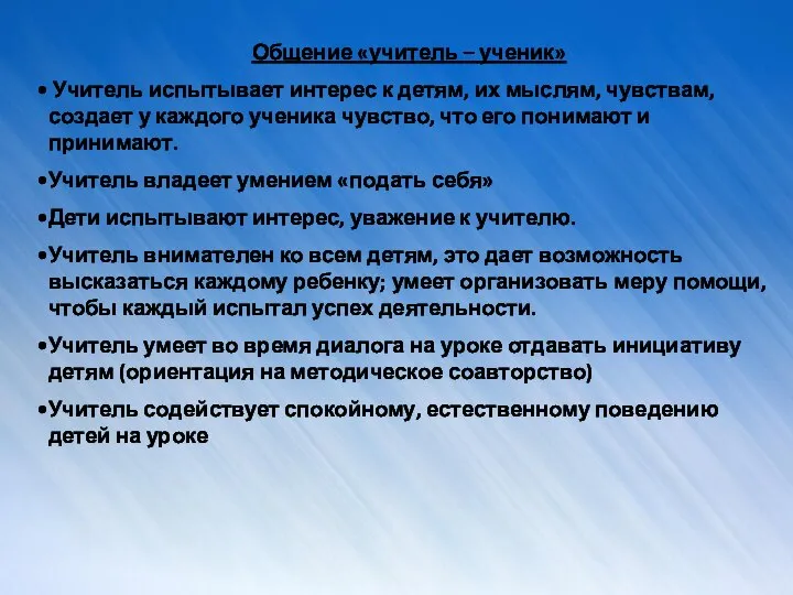 Общение «учитель – ученик» Учитель испытывает интерес к детям, их мыслям,