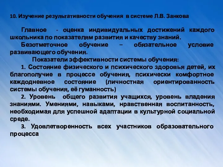 10. Изучение результативности обучения в системе Л.В. Занкова Главное - оценка