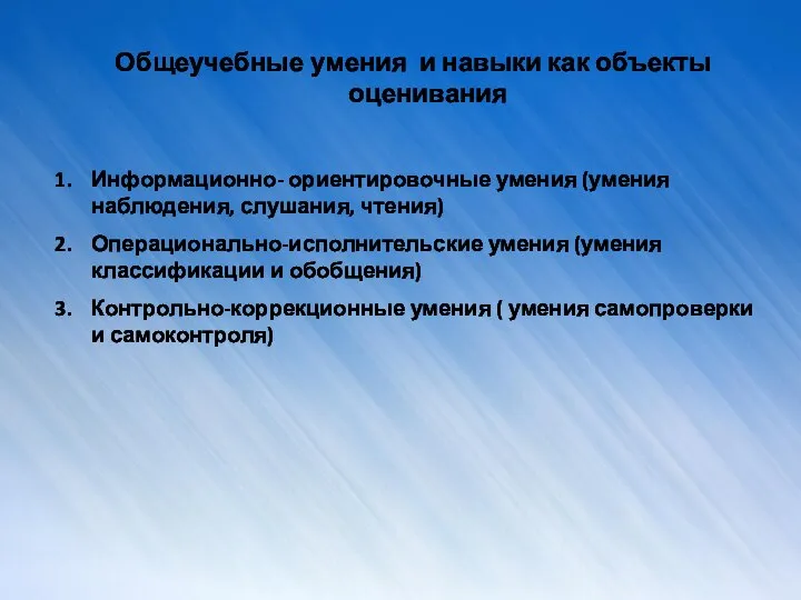 Общеучебные умения и навыки как объекты оценивания Информационно- ориентировочные умения (умения