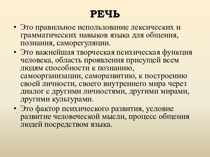 РЕЧЬ Это правильное использование лексических и грамматических навыков языка для общения,