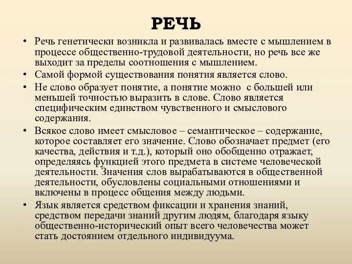 Речь генетически возникла и развивалась вместе с мышлением в процессе общественно-трудовой