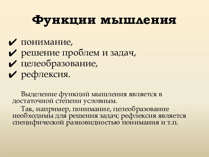 Функции мышления понимание, решение проблем и задач, целеобразование, рефлексия. Выделение функций