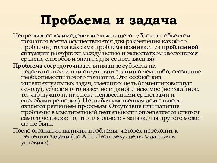 Проблема и задача Непрерывное взаимодействие мыслящего субъекта с объектом познания всегда