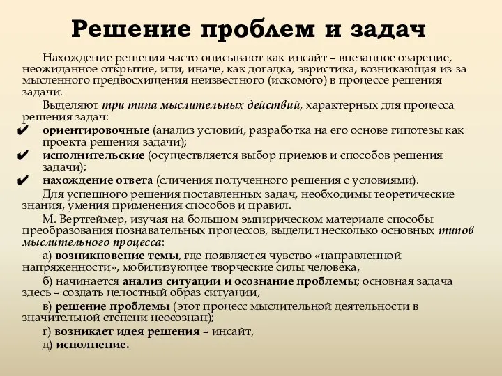 Решение проблем и задач Нахождение решения часто описывают как инсайт –