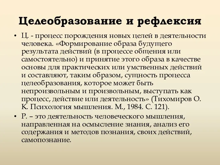 Целеобразование и рефлексия Ц. - процесс порождения новых целей в деятельности