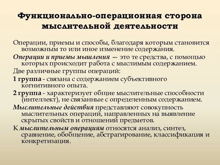 Функционально-операционная сторона мыслительной деятельности Операции, приемы и способы, благодаря которым становится