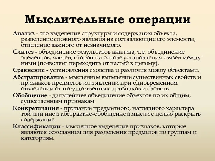 Мыслительные операции Анализ - это выделение структуры и содержания объекта, разделение